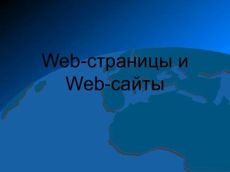 Web-страницы и Web-сайты