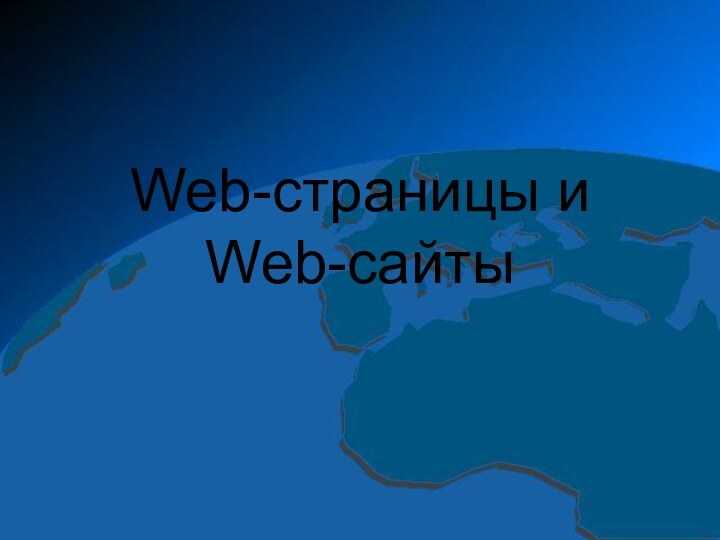 Web-страницы и Web-сайты