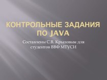 КОНТРОЛЬНЫЕ ЗАДАНИЯ ПО java