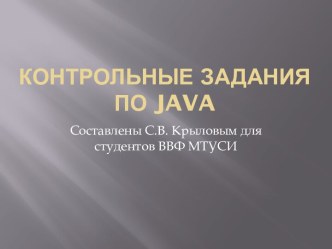 КОНТРОЛЬНЫЕ ЗАДАНИЯ ПО java