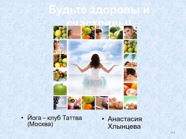 Будьте здоровы и счастливы! Йога – клуб Таттва (Москва)Анастасия Хлынцева