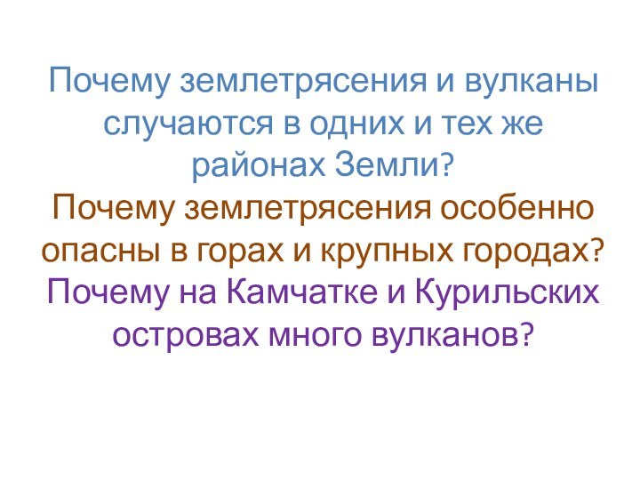 Почему землетрясения и вулканы случаются в одних и тех же районах Земли?