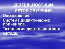 Деятельностный метод обучения