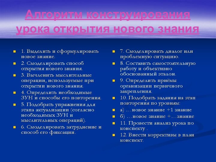 Алгоритм конструирования урока открытия нового знания