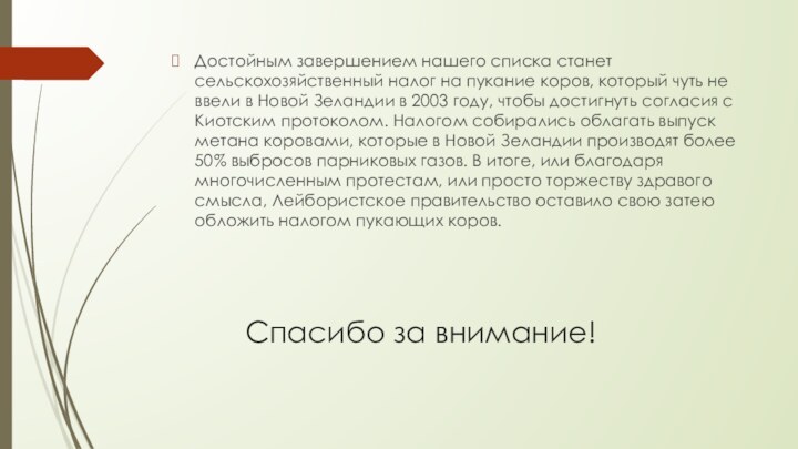 Спасибо за внимание!Достойным завершением нашего списка станет сельскохозяйственный налог на пукание коров,