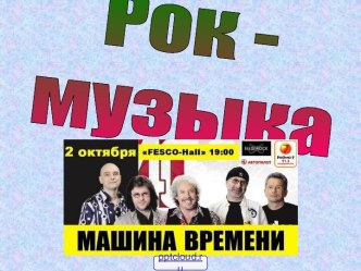 Рок-музыка