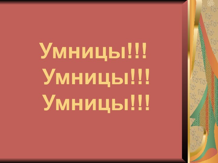 Умницы!!!  Умницы!!!  Умницы!!!