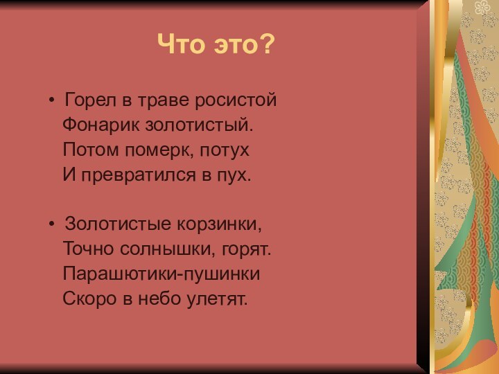 Что это?Горел в траве росистой  Фонарик золотистый.  Потом померк, потух