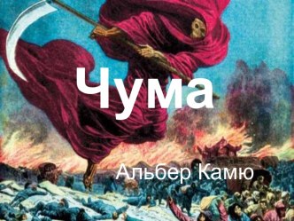 Чума. Альбер Камю