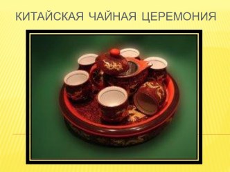 Китайская  чайная  церемония