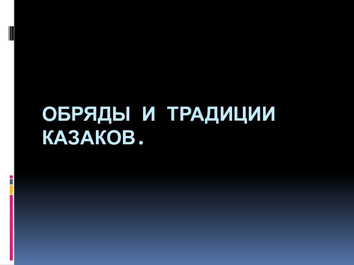 Обряды и традиции казаков.