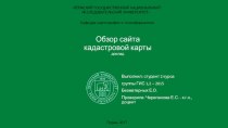 Обзор сайта кадастровой картыдоклад