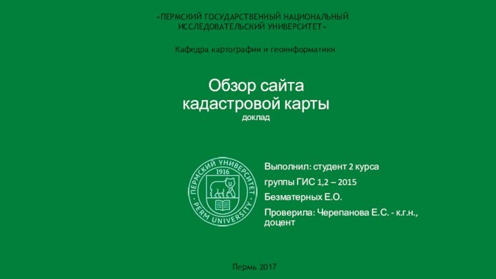 Обзор сайта  кадастровой карты докладВыполнил: студент 2 курсагруппы ГИС 1,2 –