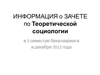 ИНФОРМАЦИЯ о ЗАЧЕТЕ по Теоретической социологии