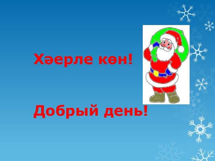 Хәерле көн!   Добрый день!