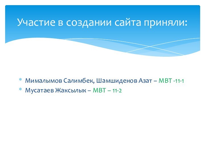Мималымов Салимбек, Шамшиденов Азат – МВТ -11-1Мусатаев Жаксылык – МВТ – 11-2Участие в создании сайта приняли: