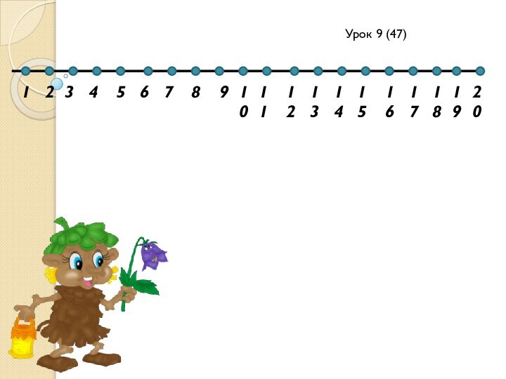Урок 9 (47)