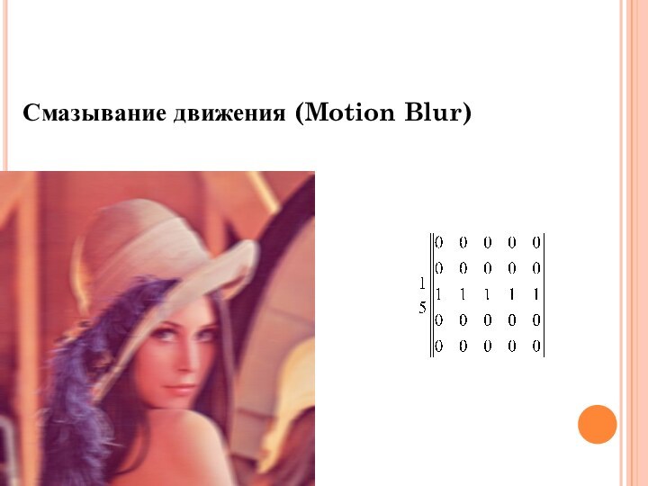 Смазывание движения (Motion Blur)