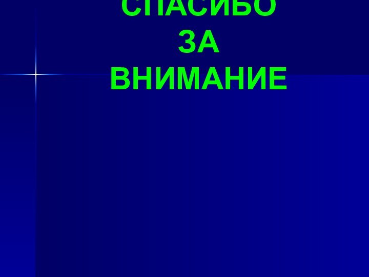 СПАСИБО  ЗА  ВНИМАНИЕ