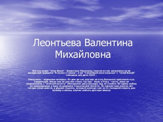 Леонтьева Валентина Михайловна