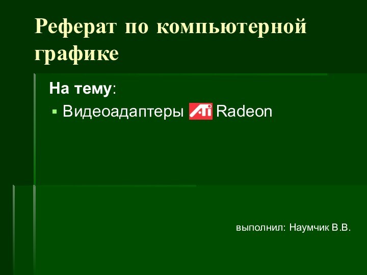 На тему:Видеоадаптеры    Radeon