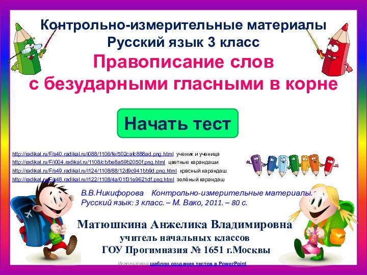 КакНачать тестИспользован шаблон создания тестов в PowerPointКонтрольно-измерительные материалыРусский язык 3 классПравописание слов