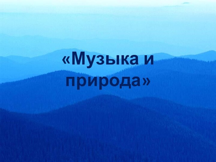 «Музыка и природа»