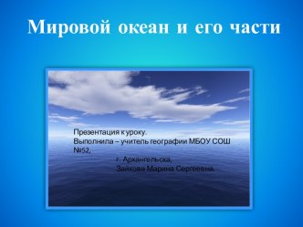 Мировой океан и его части