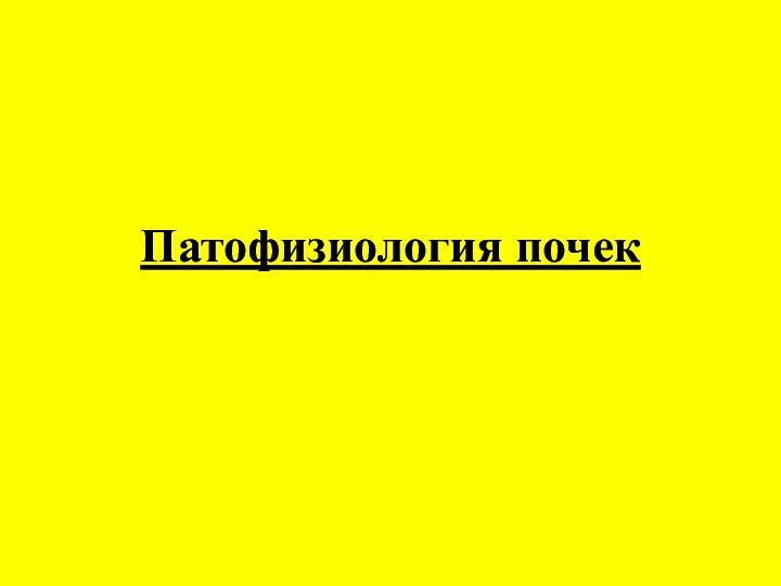 Патофизиология почек