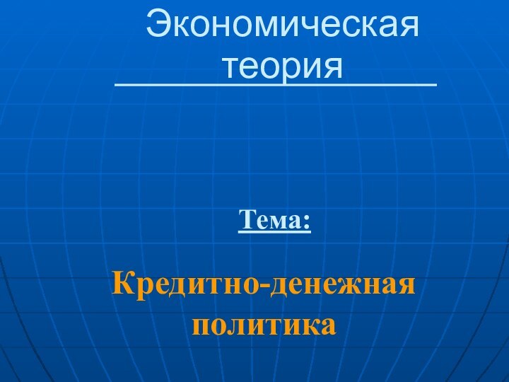 Экономическая теорияКредитно-денежная политикаТема: