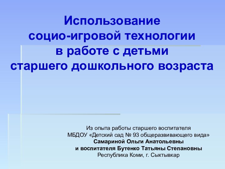 Использование социо-игровой технологии в работе с детьми старшего дошкольного возраста  Из опыта