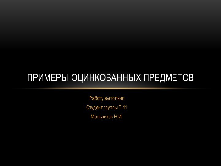 Работу выполнилСтудент группы Т-11Мельников Н.И.Примеры оцинкованных Предметов