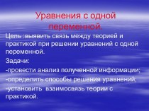 Уравнения с одной переменной