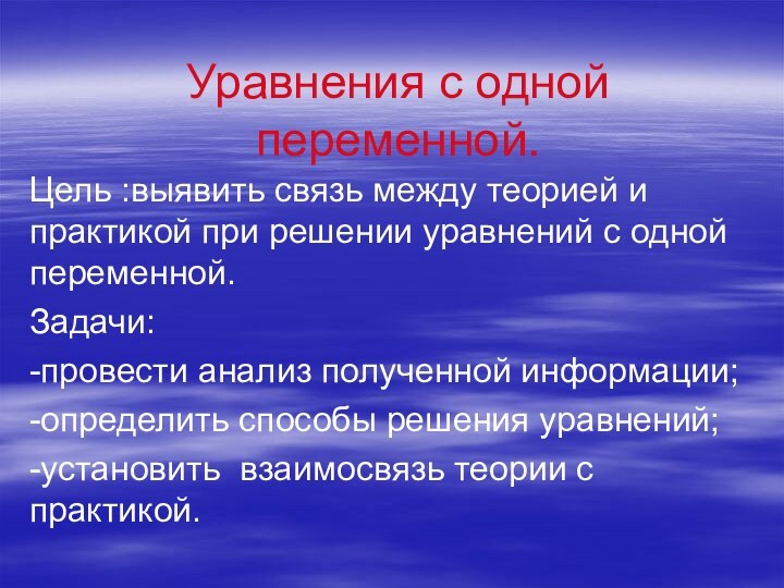 Уравнения с одной переменной.Цель :выявить связь между теорией и практикой при решении