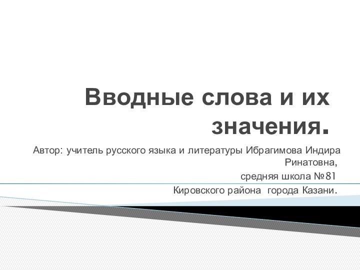 Вводные слова и их значения.Автор: учитель русского языка и литературы Ибрагимова Индира