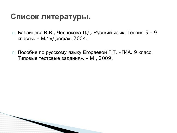 Бабайцева В.В., Чеснокова Л.Д. Русский язык. Теория 5 – 9 классы. –