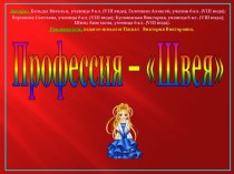 Профессия – Швея