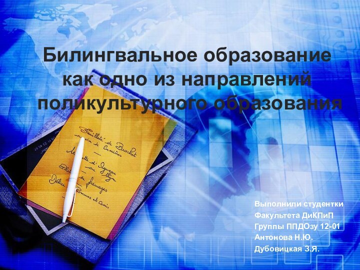 Билингвальное образование как одно из направлений поликультурного образованияВыполнили студентки Факультета ДиКПиПГруппы ППДОзу 12-01Антонова Н.Ю.Дубовицкая З.Я.