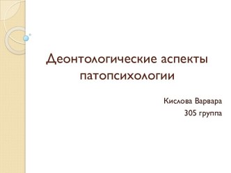 Деонтологические аспекты патопсихологии