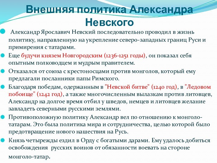 Внешняя политика Александра Невского Александр Ярославич Невский последовательно проводил в жизнь политику,