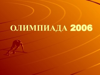 Олимпиада 2006 года в Турине