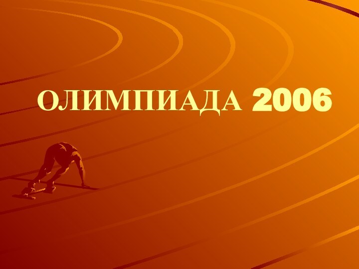 ОЛИМПИАДА 2006