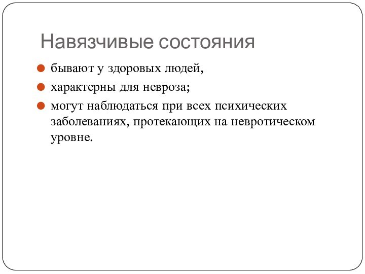 Навязчивые состояниябывают у здоровых людей,характерны для невроза;могут наблюдаться при всех психических заболеваниях, протекающих на невротическом уровне.