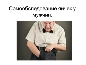 Самообследование яичек у мужчин.