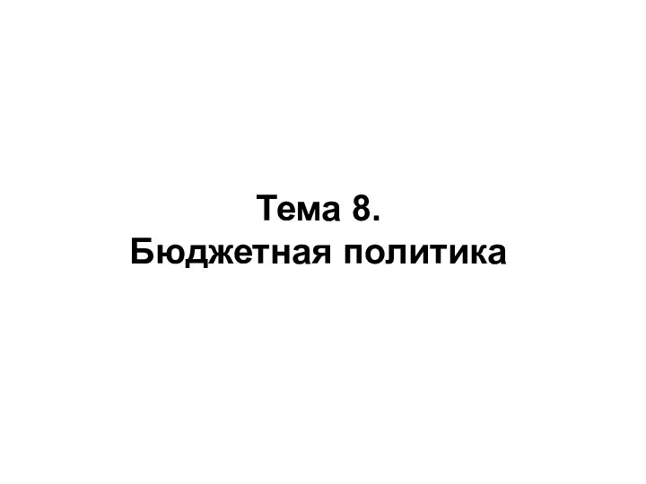 Тема 8. Бюджетная политика