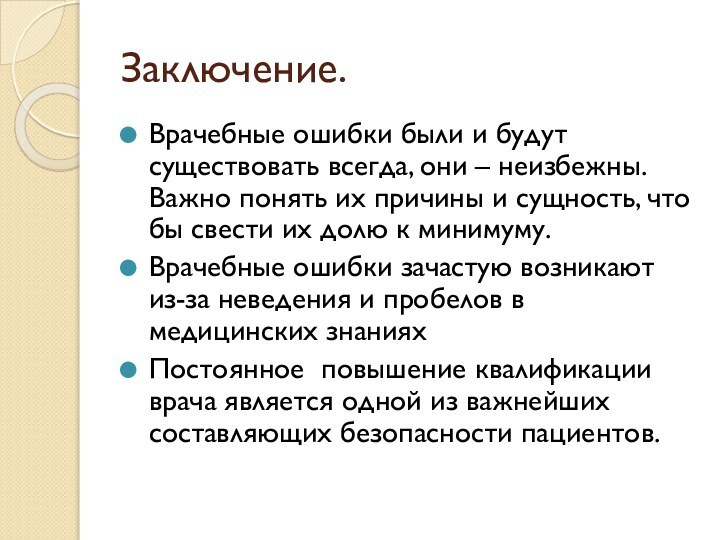 Заключение.Врачебные ошибки были и будут существовать всегда, они – неизбежны. Важно понять