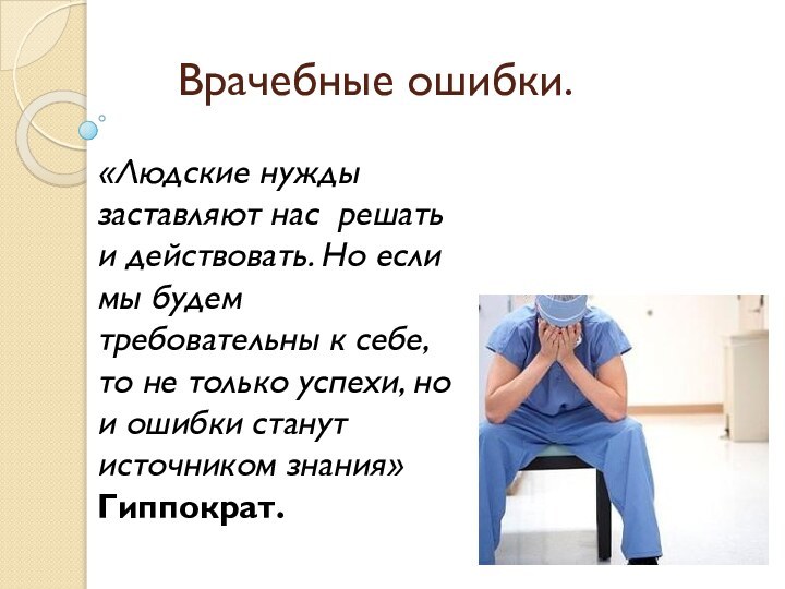 Врачебные ошибки.«Людские нужды заставляют нас решать и действовать. Но если мы будем