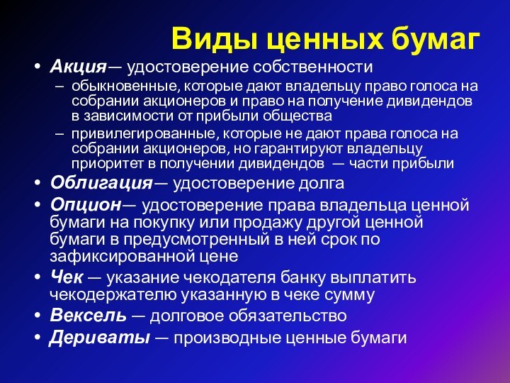 Виды ценных бумагАкция— удостоверение собственностиобыкновенные, которые дают владельцу право голоса на собрании