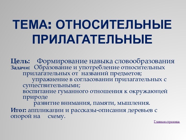 Тема: Относительные прилагательные Цель:  Формирование навыка словообразования  Задачи:  Образование