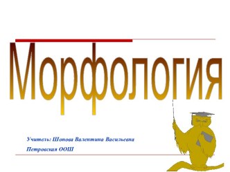 Морфология